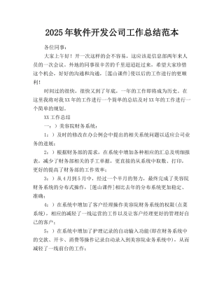 2025年软件开发公司工作总结范本
