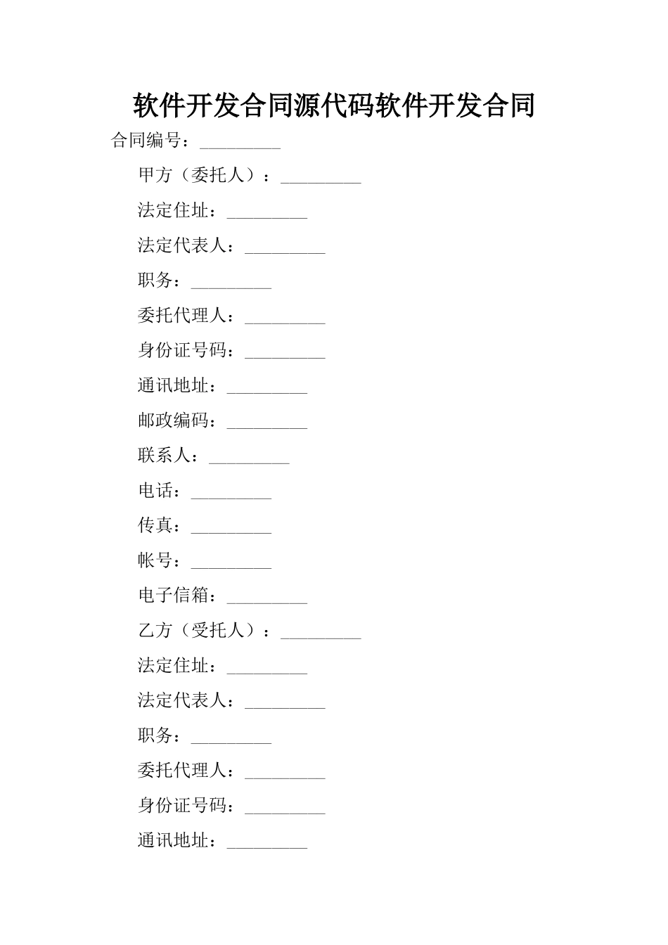 2025年软件开发合同源代码软件开发合同_第1页