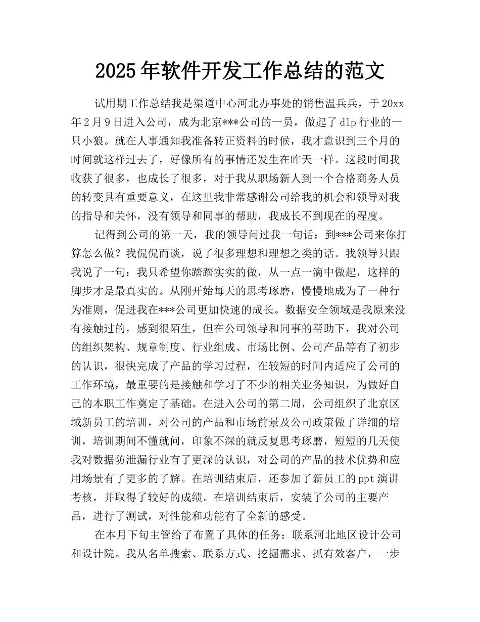 2025年软件开发工作总结的范文_第1页