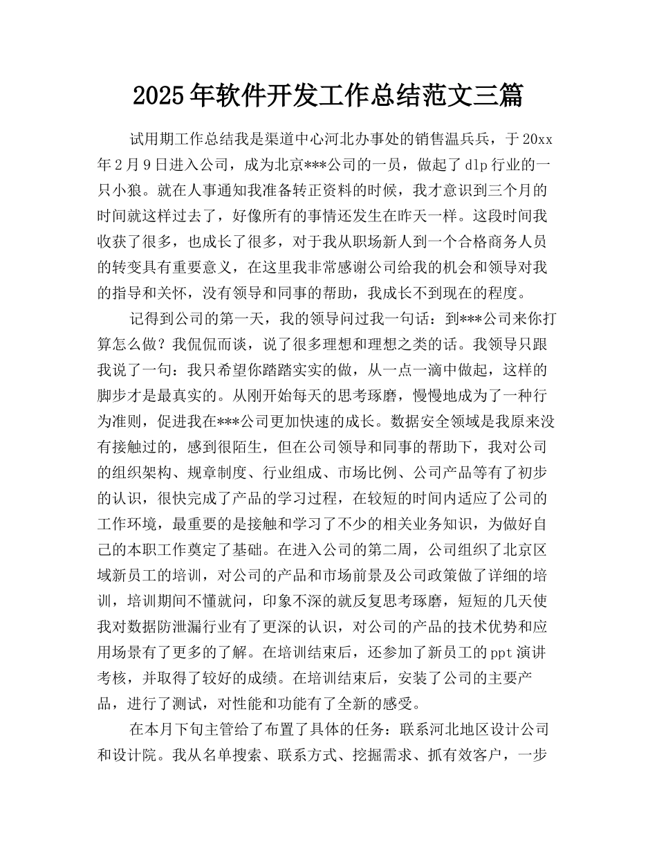 2025年软件开发工作总结范文三篇_第1页