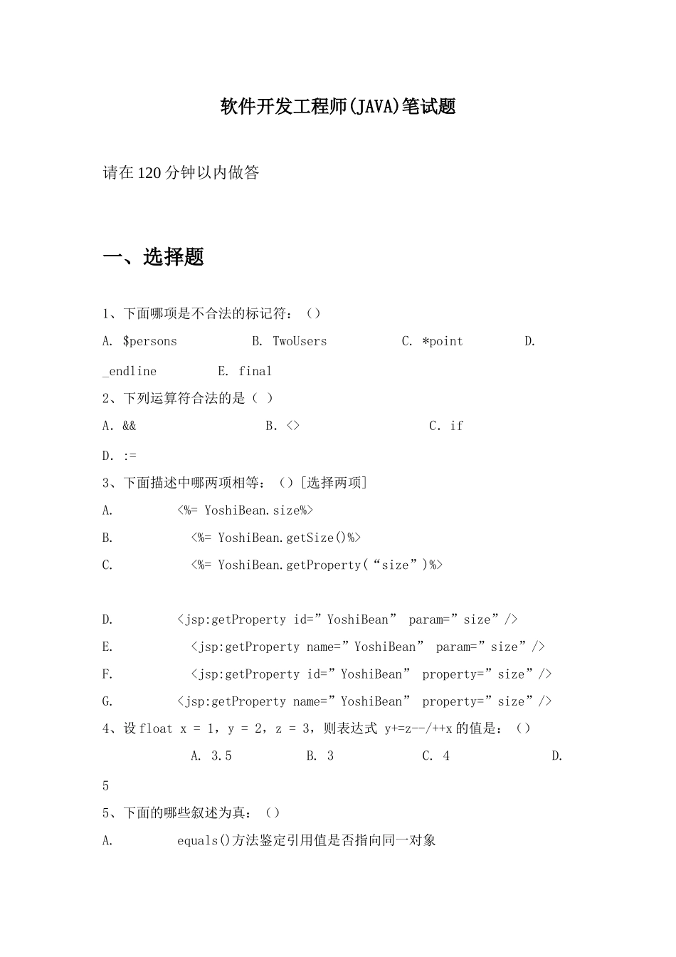 2025年软件开发工程师JAVA笔试题_第1页