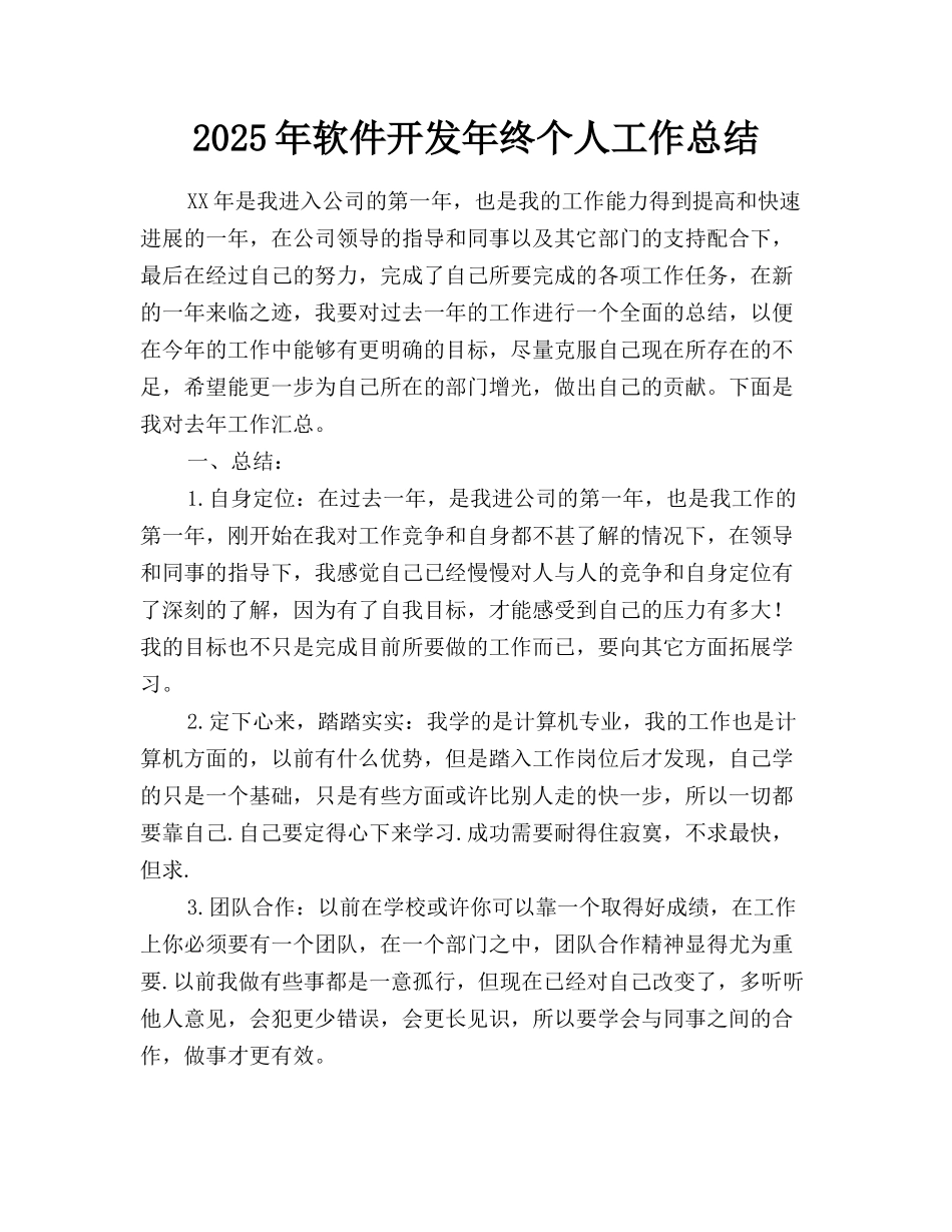 2025年软件开发年终个人工作总结_第1页