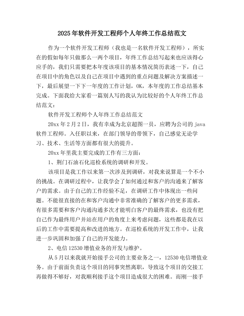 2025年软件开发工程师个人年终工作总结范文_第1页