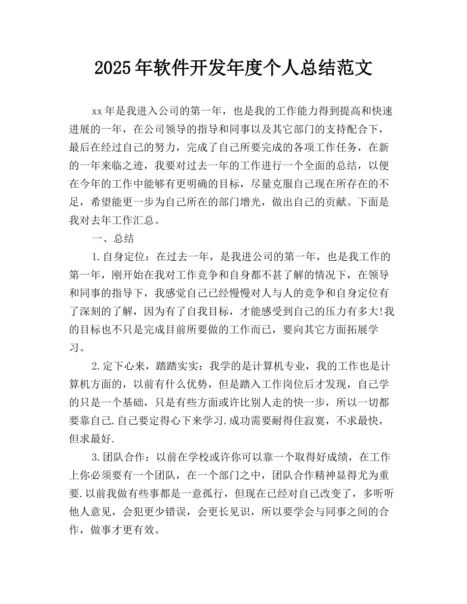 2025年软件开发年度个人总结范文_第1页