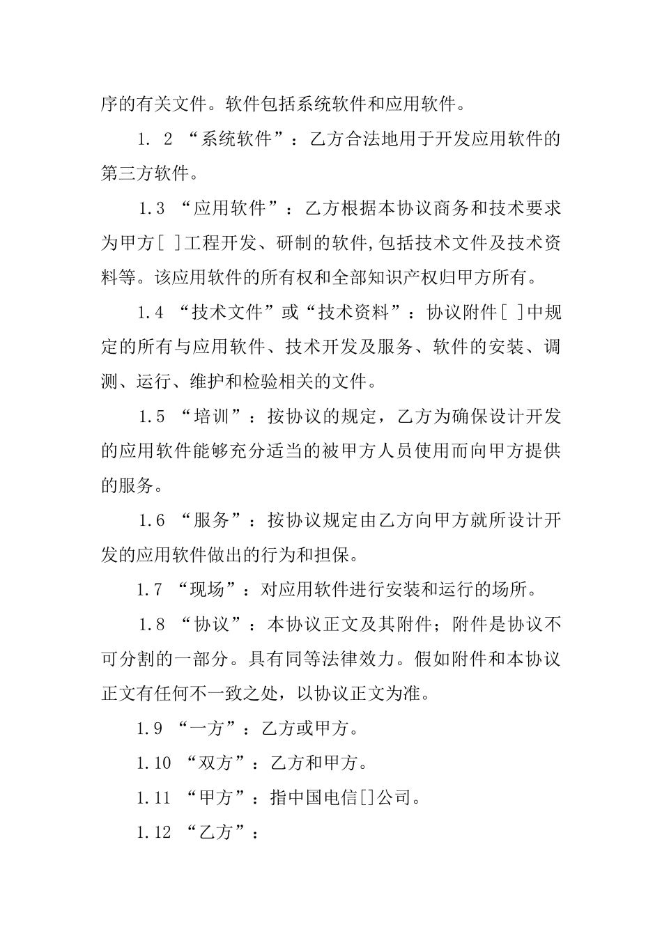 2025年软件开发技术合同_第3页