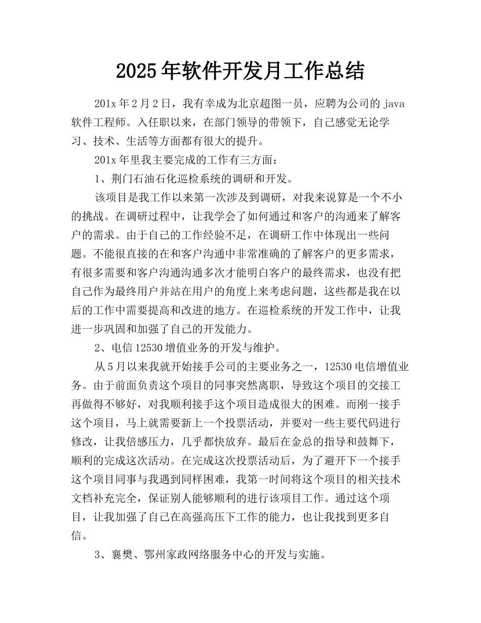 2025年软件开发月工作总结_第1页