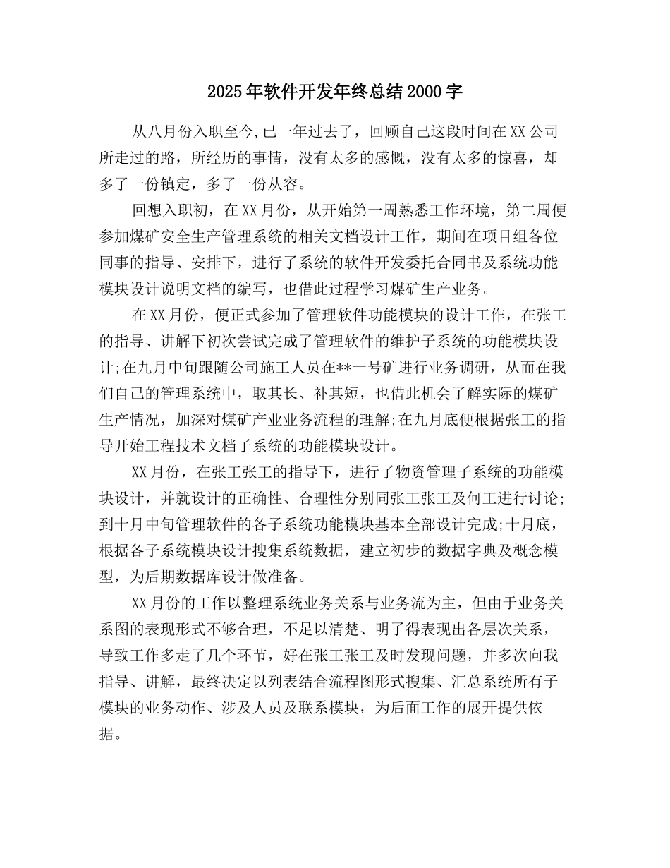 2025年软件开发年终总结2000字_第1页