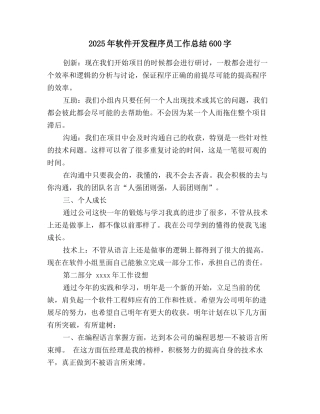 2025年软件开发程序员工作总结600字
