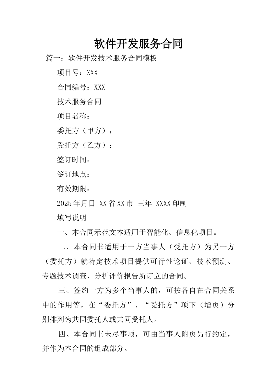 2025年软件开发服务合同_第1页