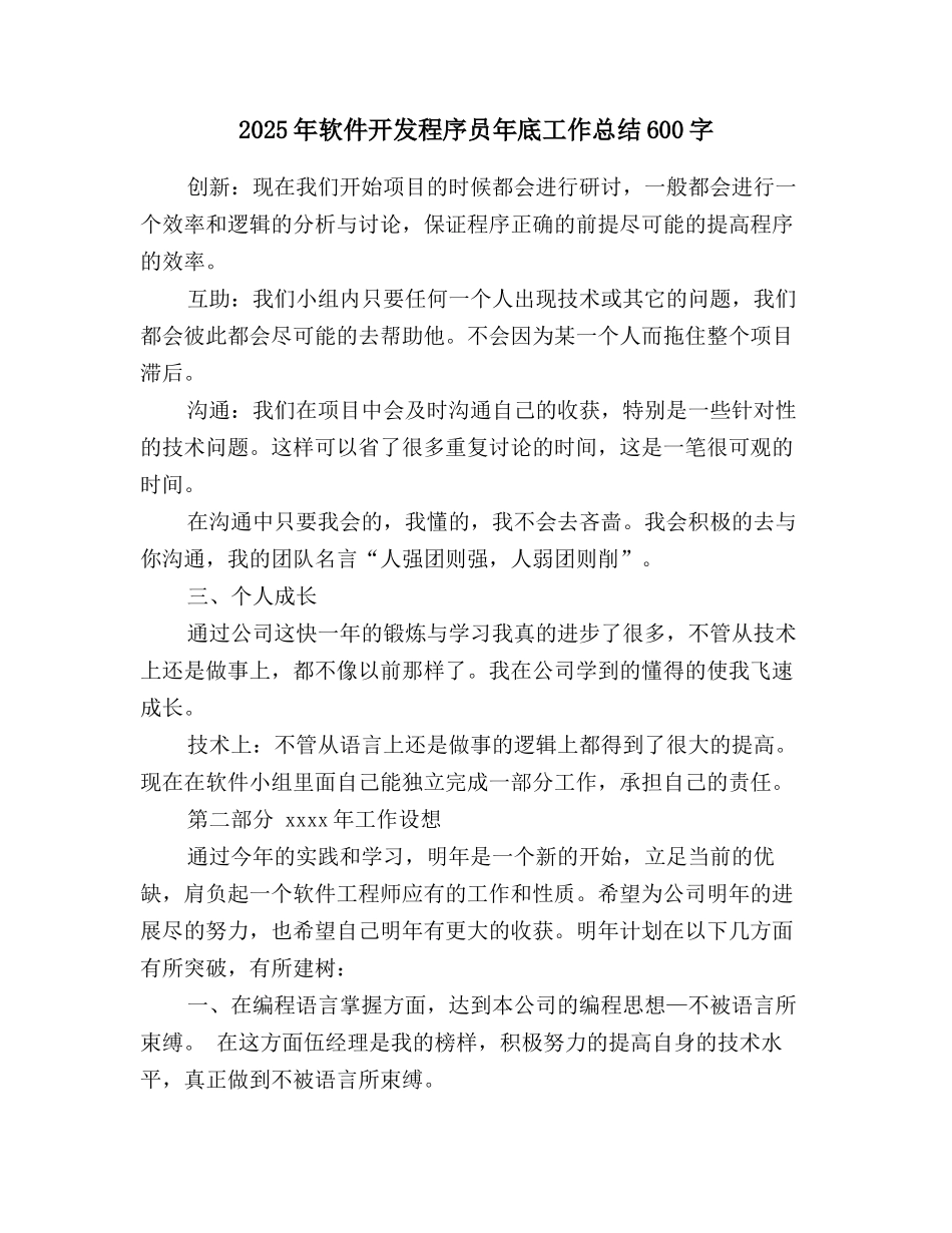 2025年软件开发程序员年底工作总结600字_第1页