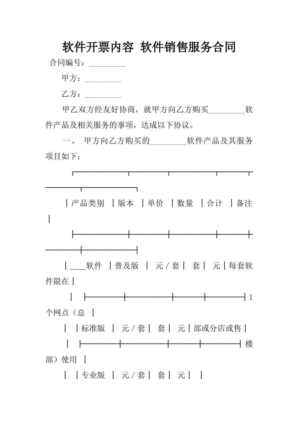 2025年软件开票内容-软件销售服务合同_第1页