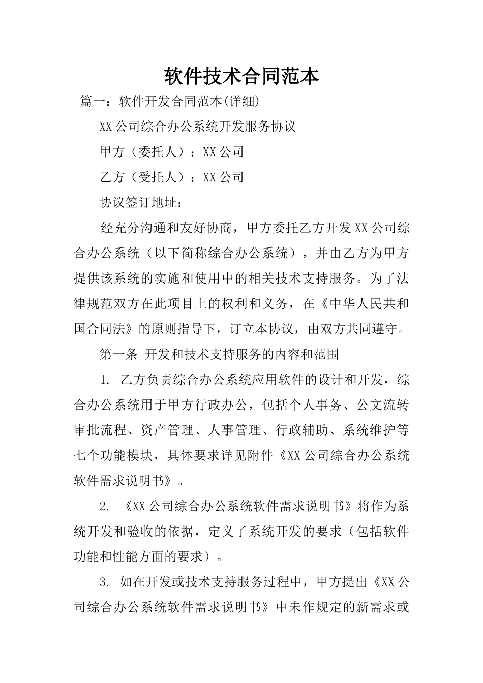 2025年软件技术合同范本_第1页