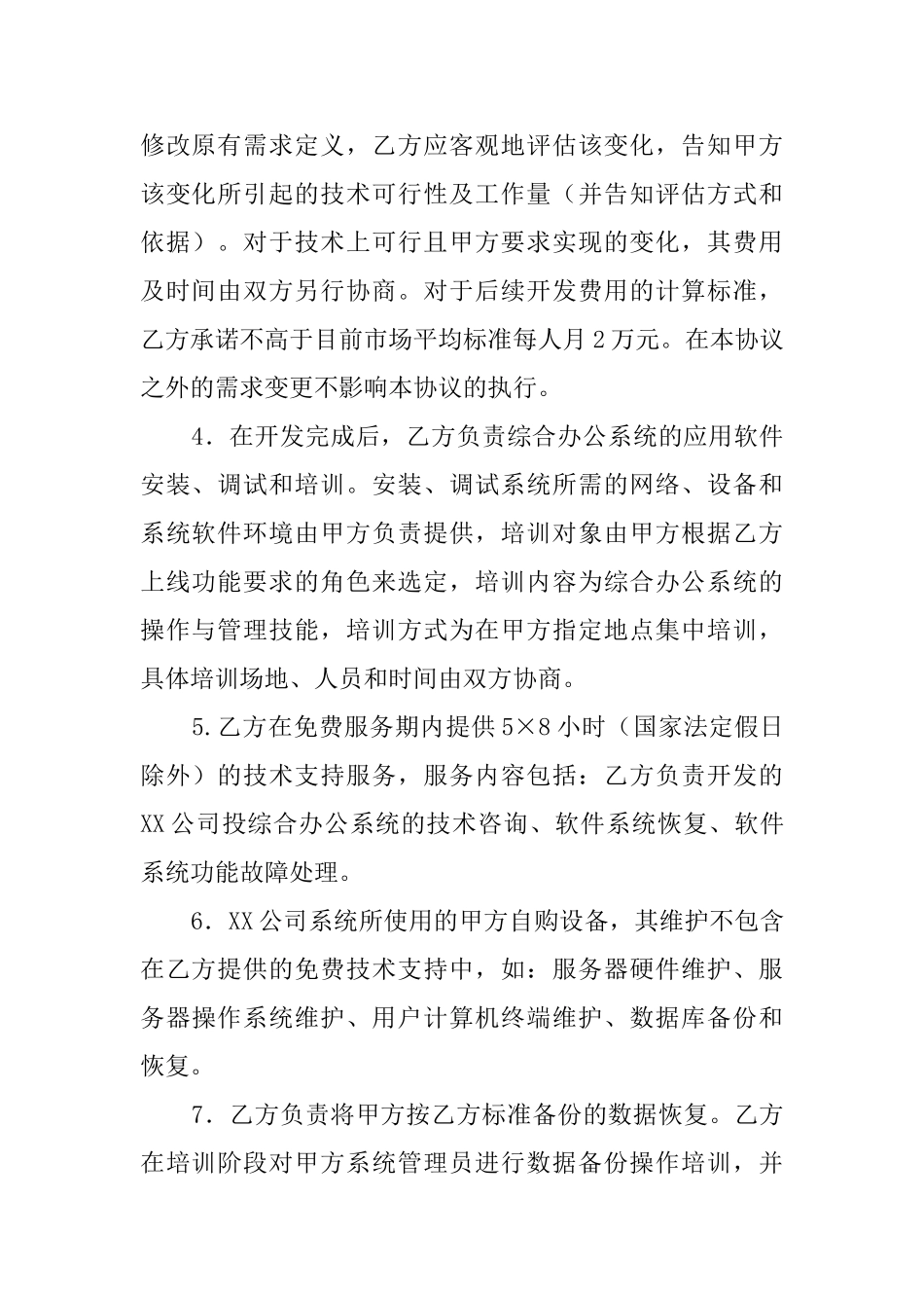 2025年软件技术合同范本_第2页