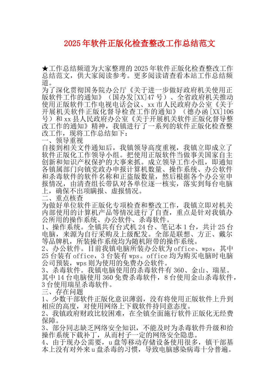 2025年软件正版化检查整改工作总结范文_第1页