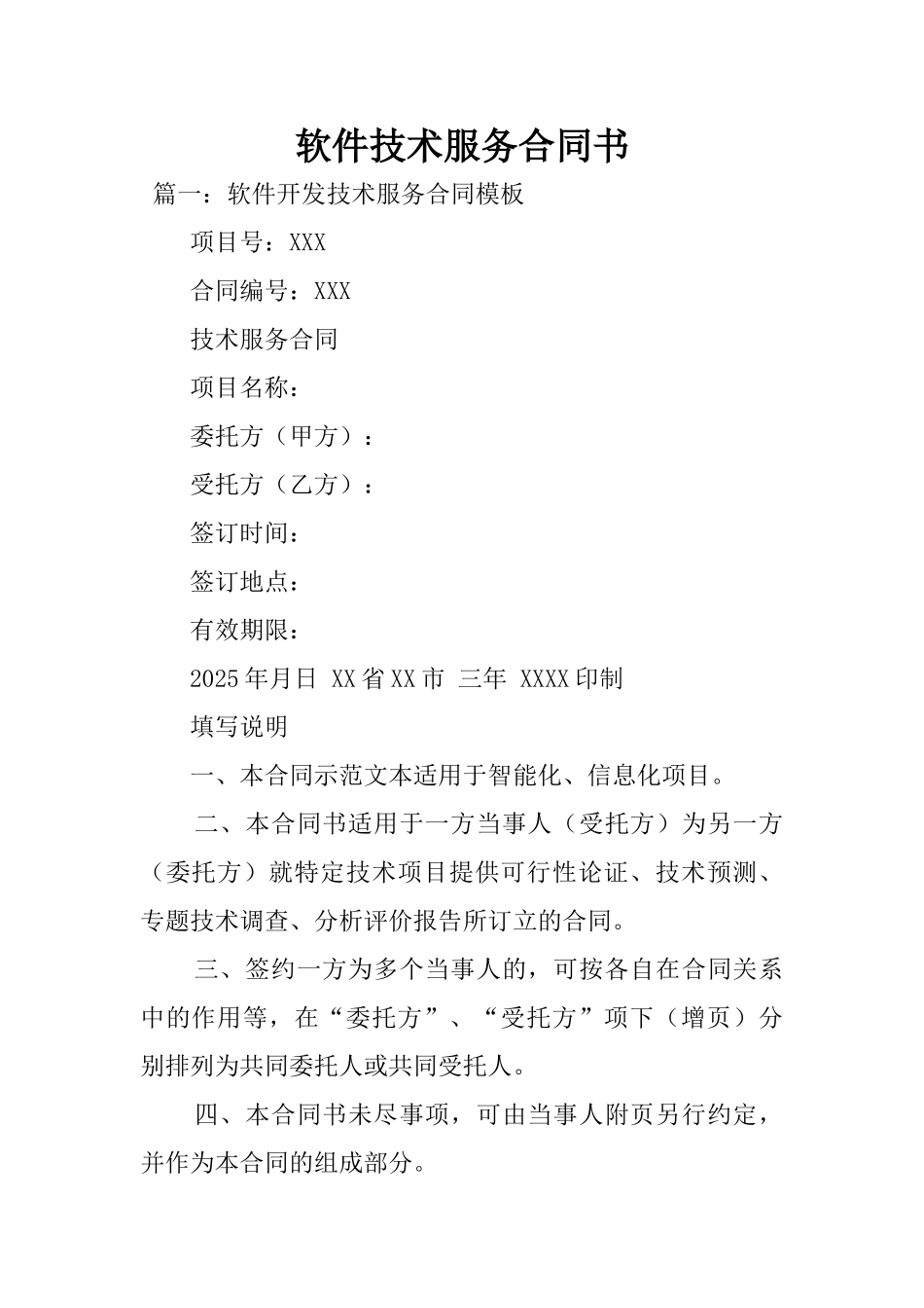 2025年软件技术服务合同书_第1页