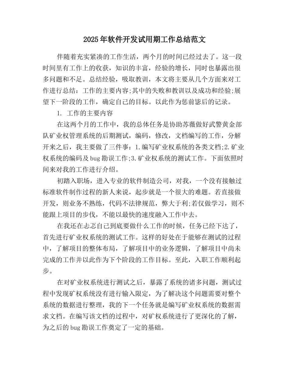 2025年软件开发试用期工作总结范文_第1页