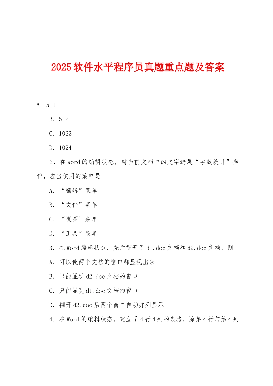 2025年软件水平程序员真题重点题及答案_第1页