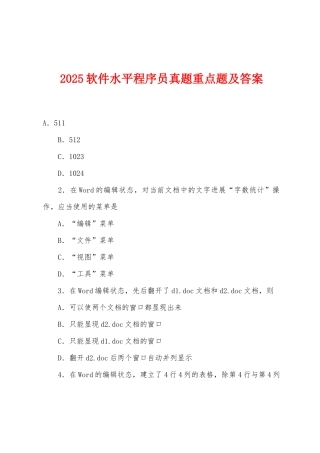 2025年软件水平程序员真题重点题及答案