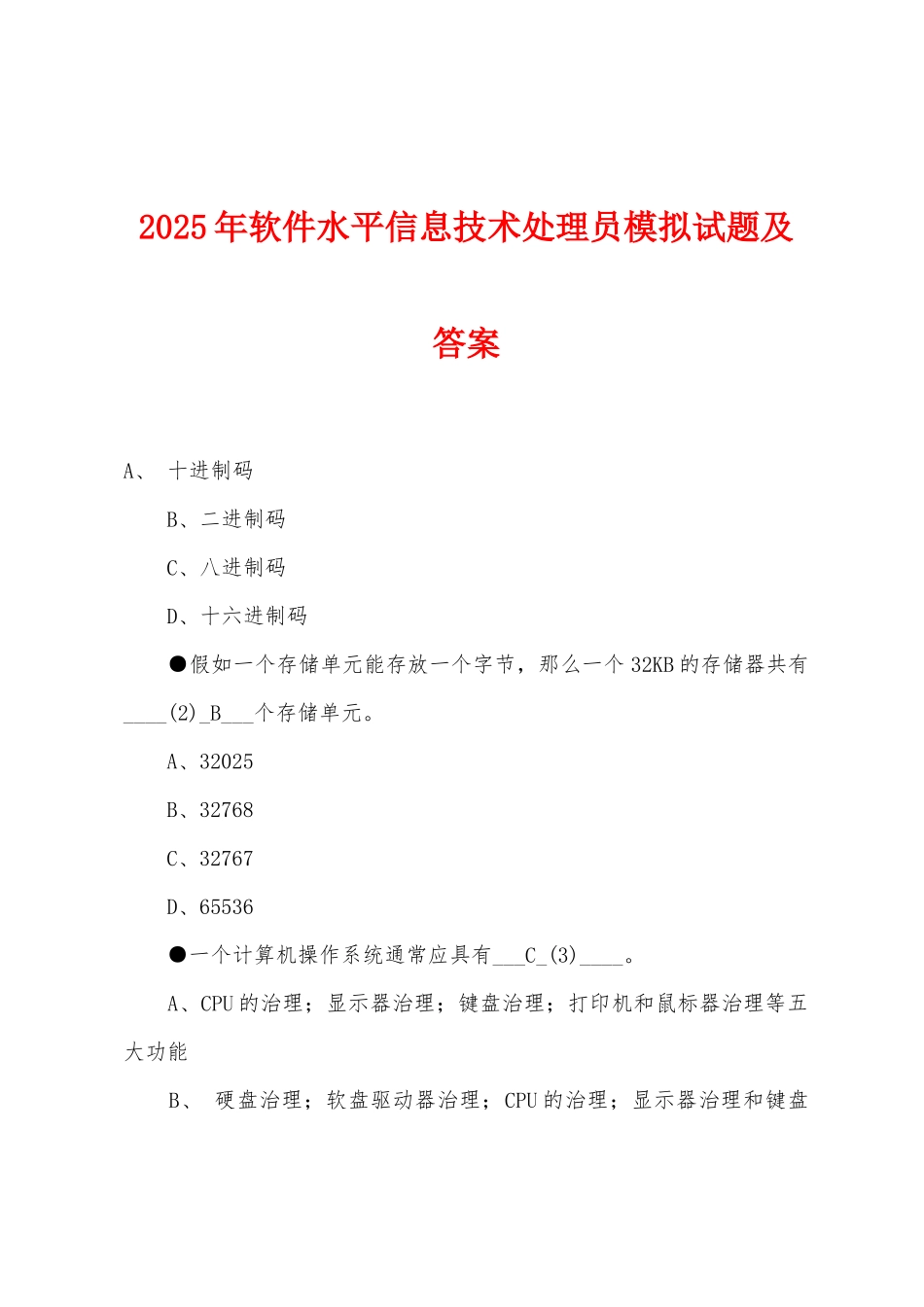 2025年软件水平信息技术处理员模拟试题及答案_第1页