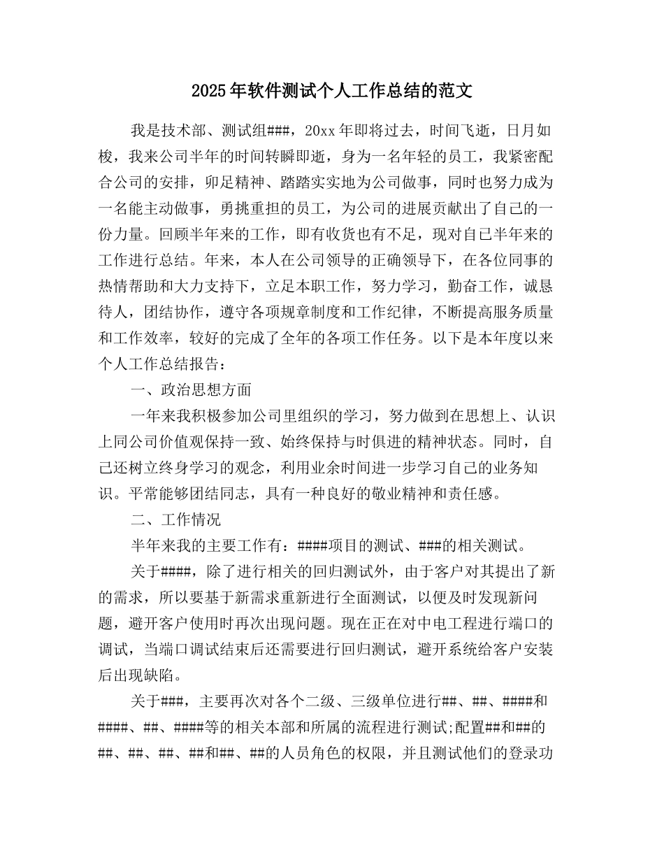 2025年软件测试个人工作总结的范文_第1页
