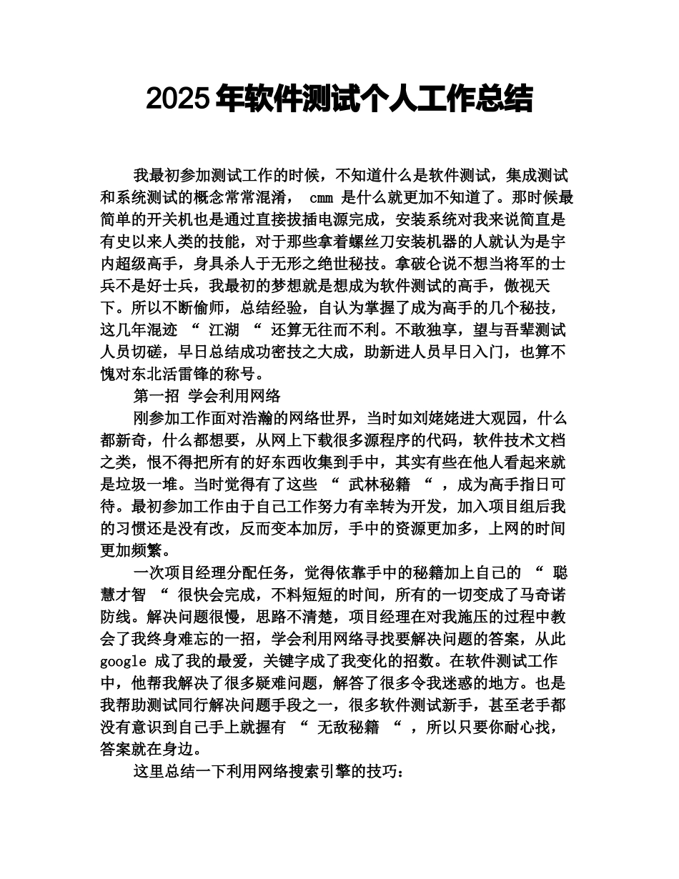 2025年软件测试个人工作总结_第1页