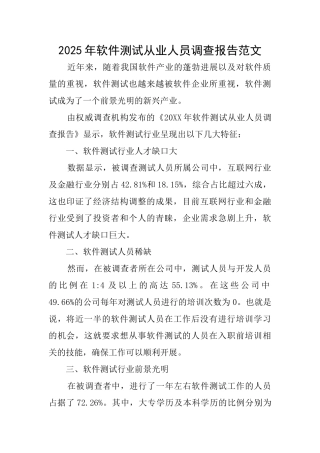 2025年软件测试从业人员调查报告范文