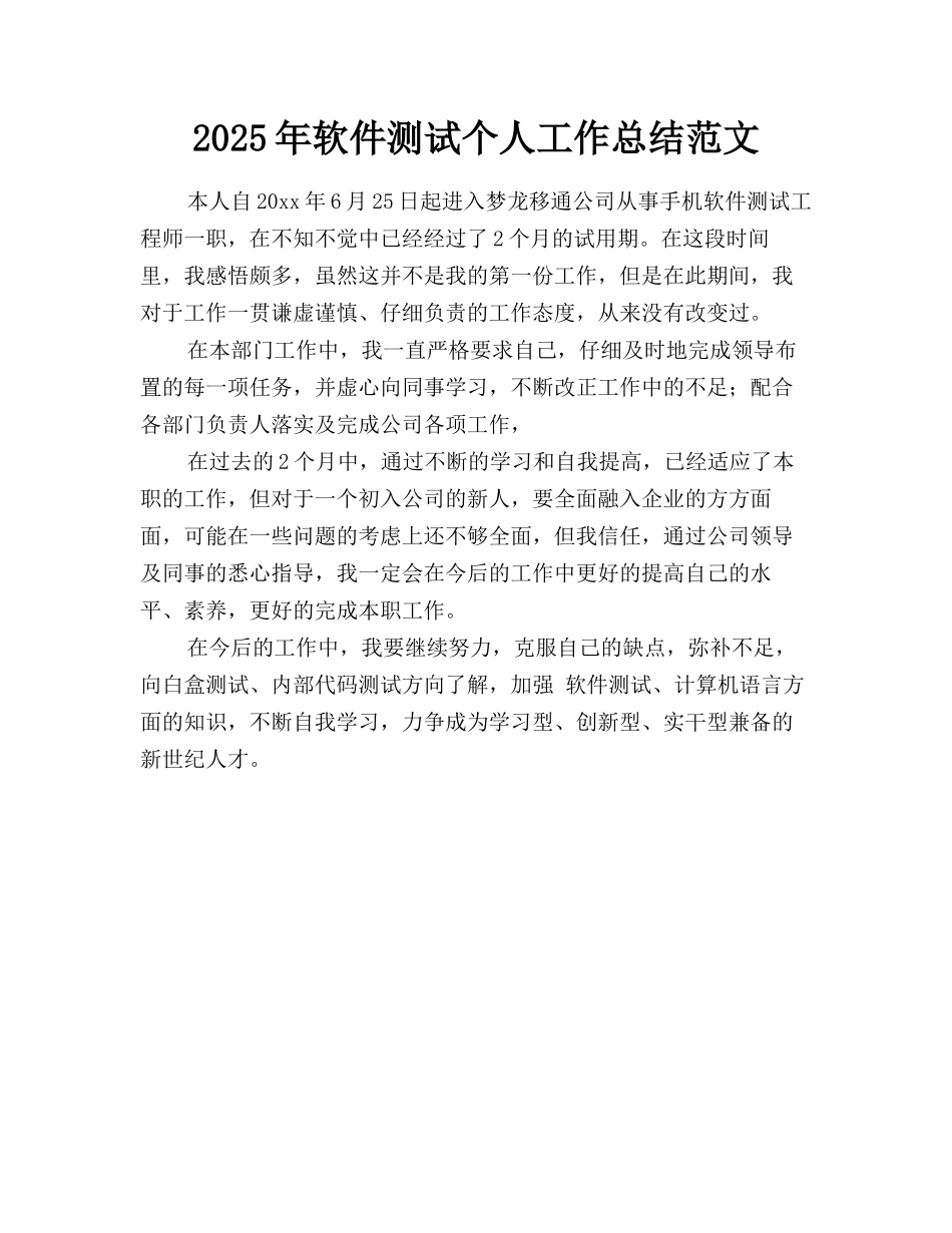2025年软件测试个人工作总结范文_第1页