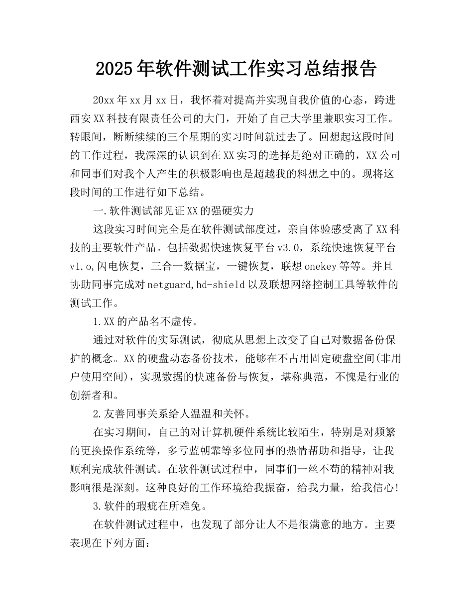 2025年软件测试工作实习总结报告_第1页