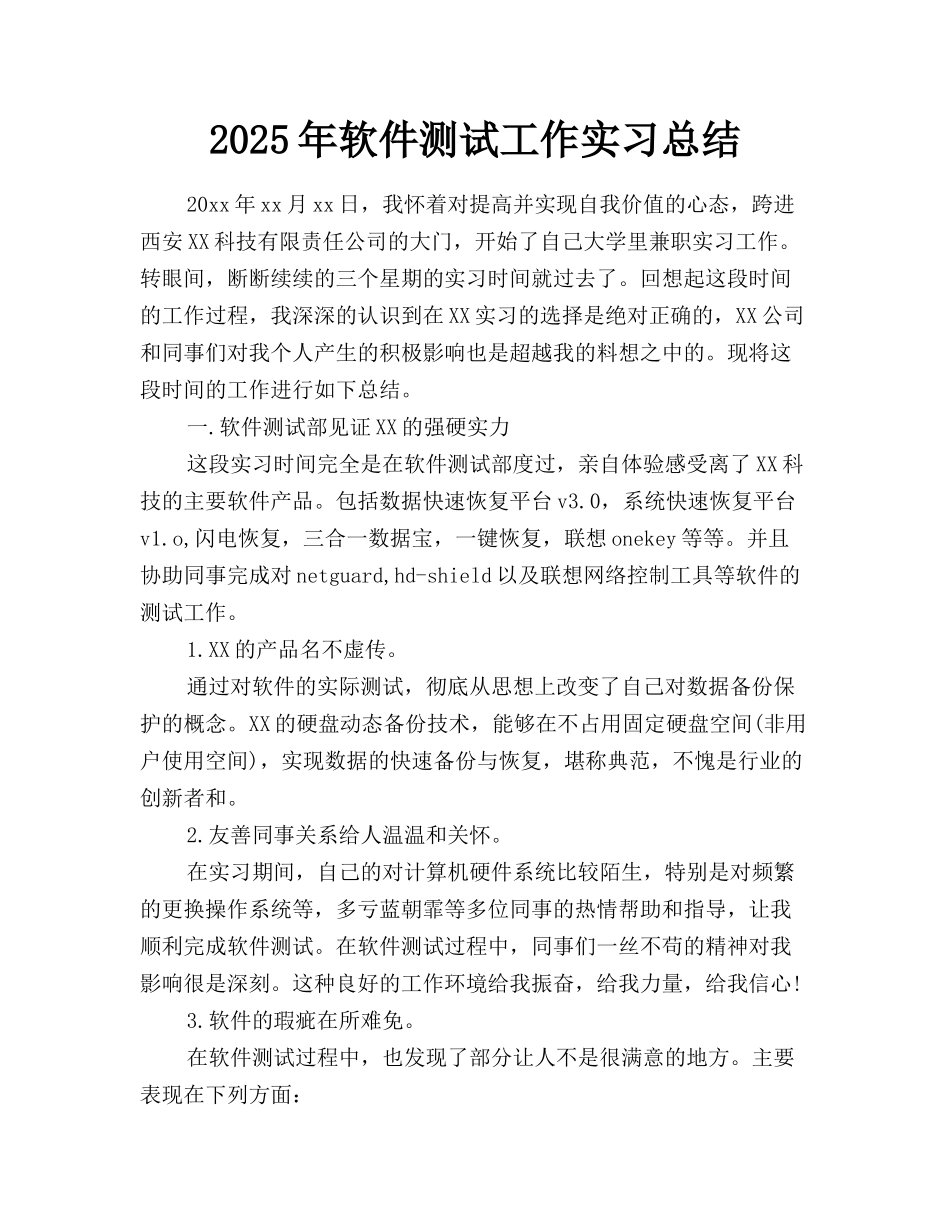 2025年软件测试工作实习总结_第1页