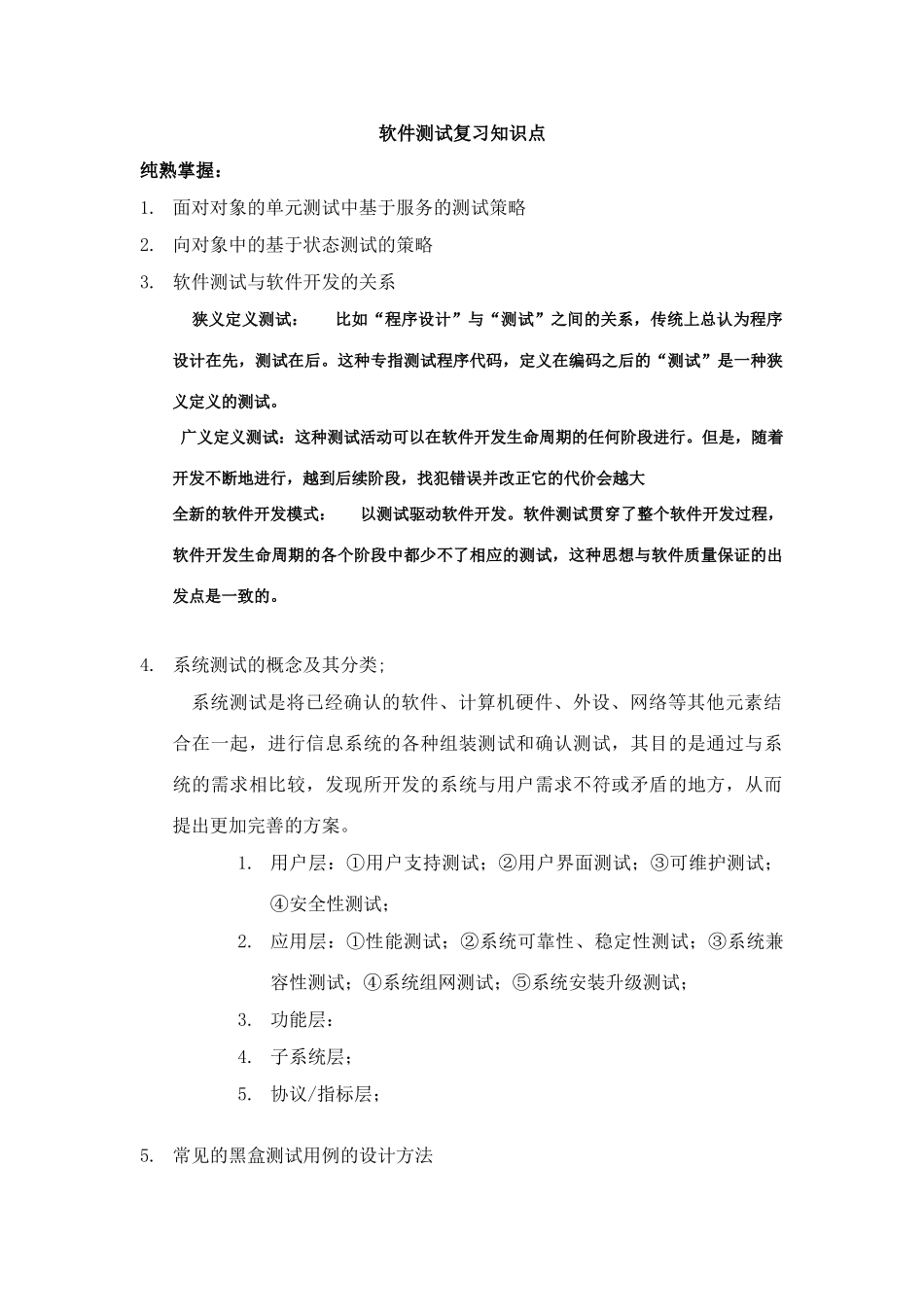 2025年软件测试复习知识点_第1页