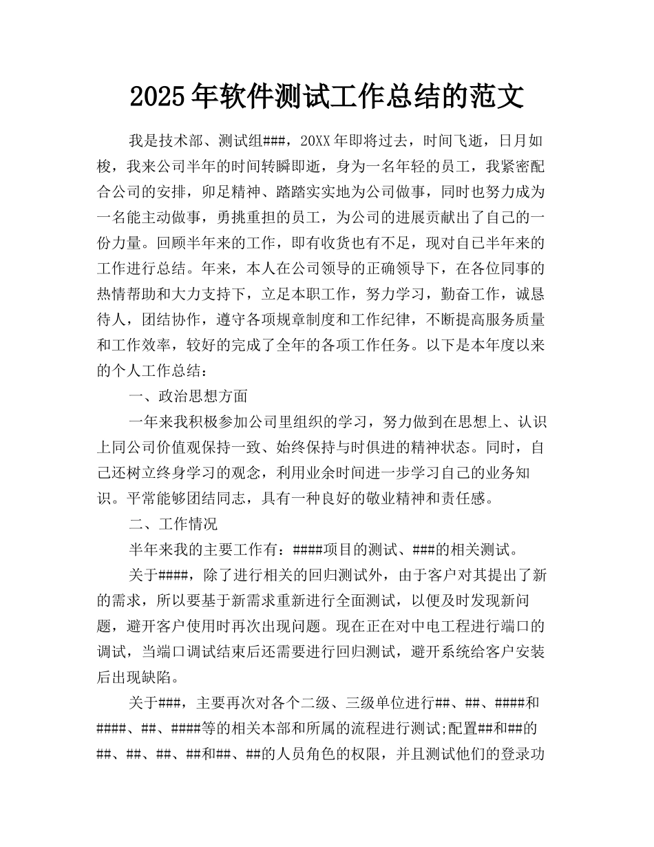 2025年软件测试工作总结的范文_第1页