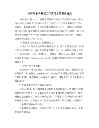 2025年软件测试工作实习总结报告格式