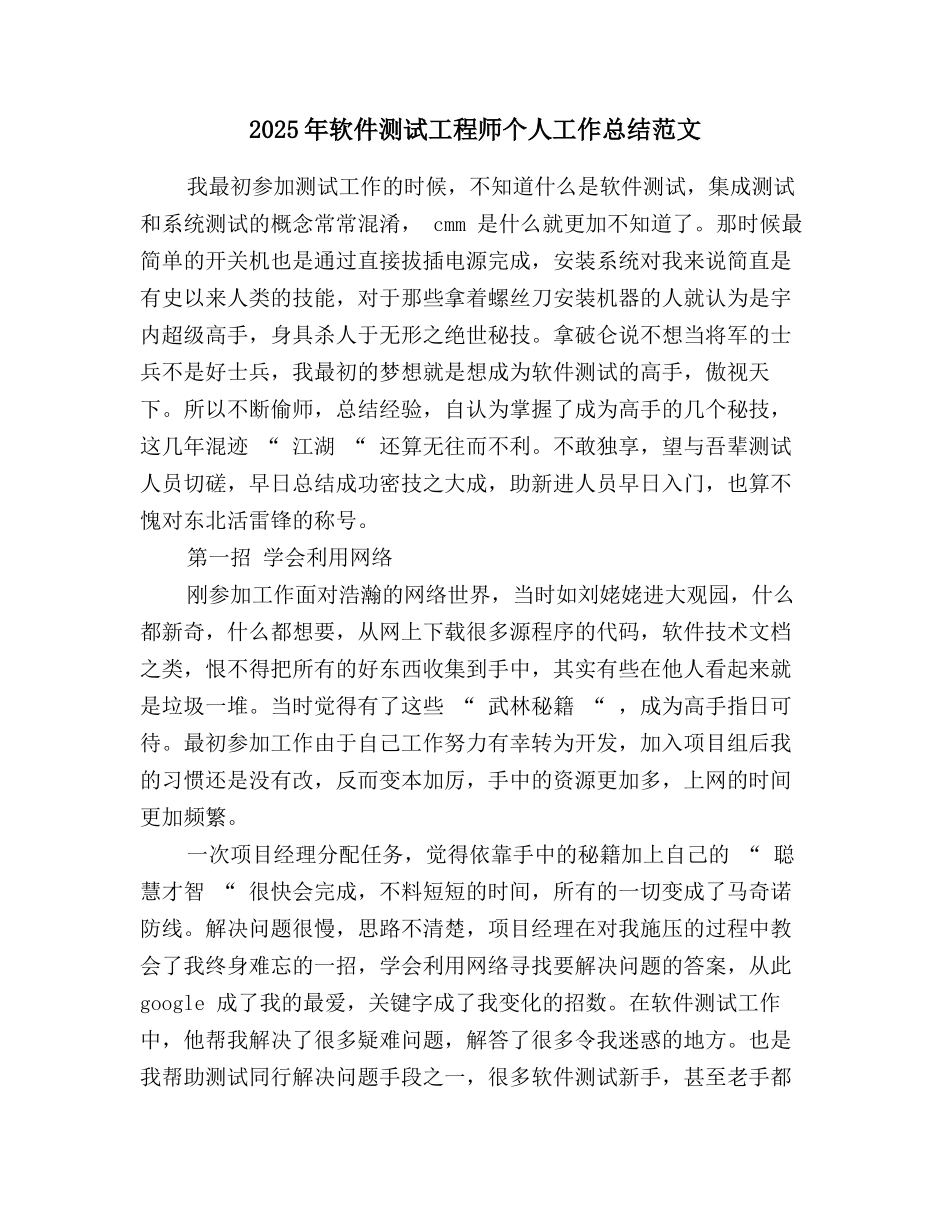 2025年软件测试工程师个人工作总结范文_第1页