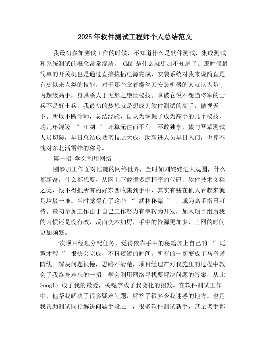 2025年软件测试工程师个人总结范文_第1页