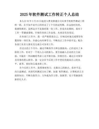2025年软件测试工作转正个人总结