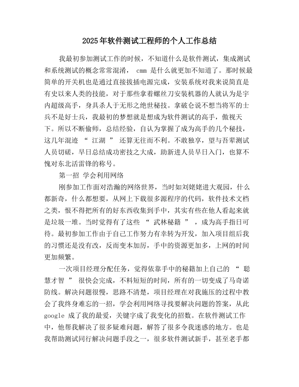 2025年软件测试工程师的个人工作总结_第1页