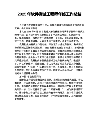 2025年软件测试工程师年终工作总结