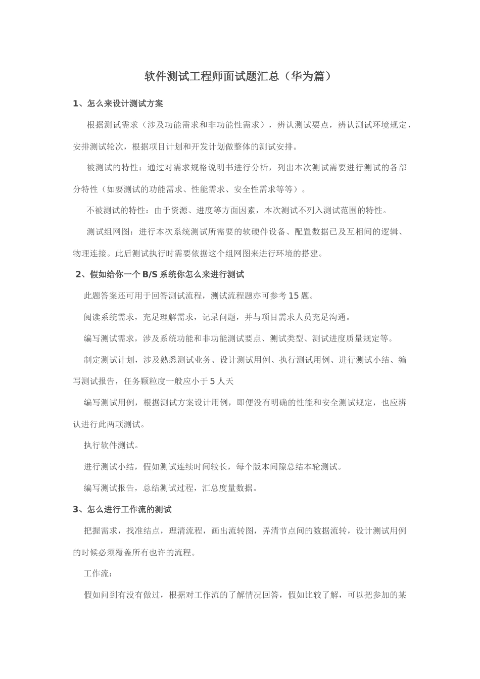 2025年软件测试工程师面试题汇总华为篇_第1页