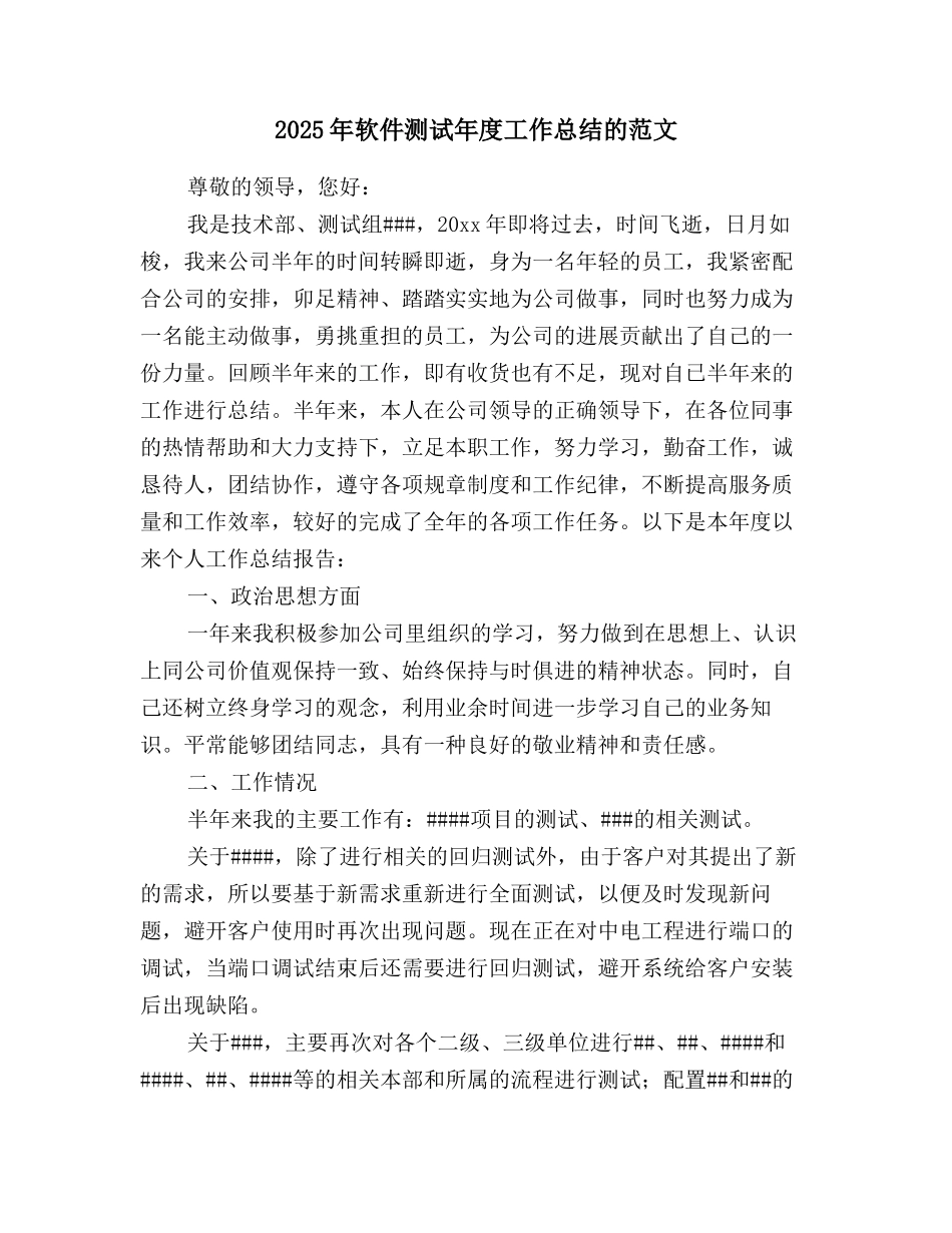 2025年软件测试年度工作总结的范文_第1页