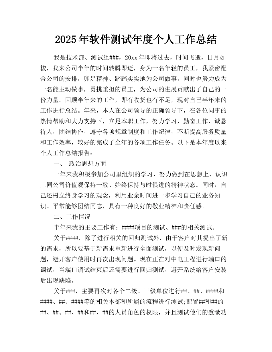 2025年软件测试年度个人工作总结_第1页