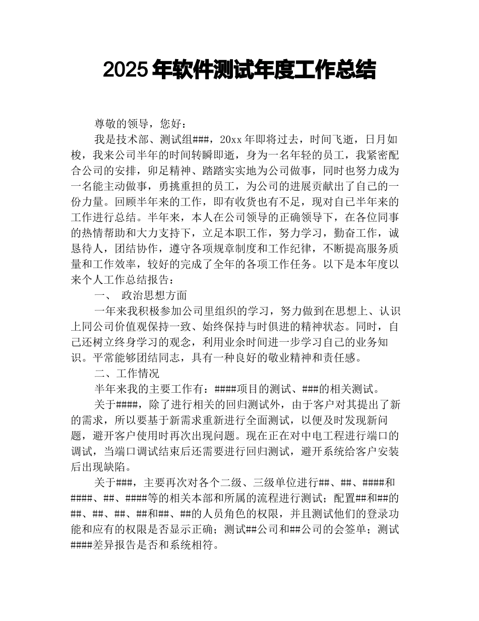2025年软件测试年度工作总结_第1页