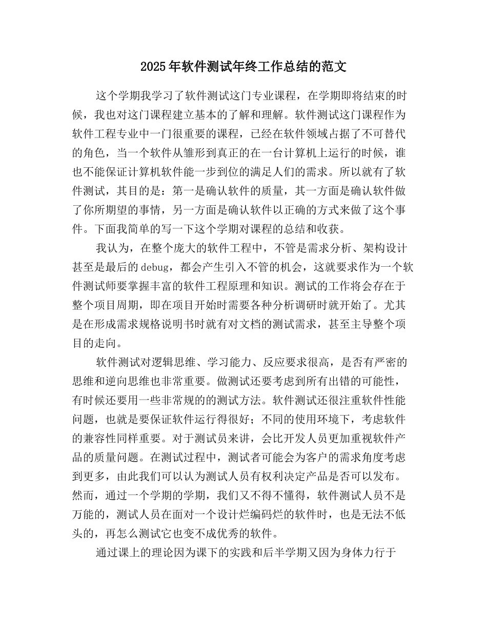 2025年软件测试年终工作总结的范文_第1页