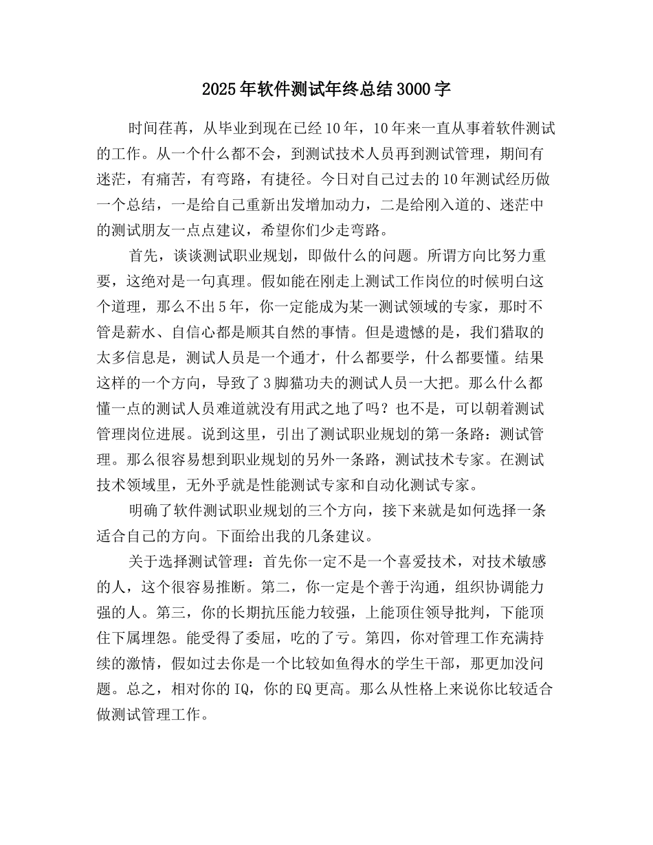 2025年软件测试年终总结3000字_第1页