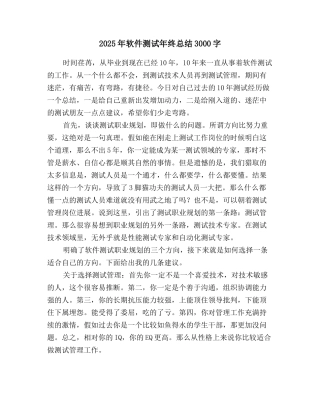 2025年软件测试年终总结3000字