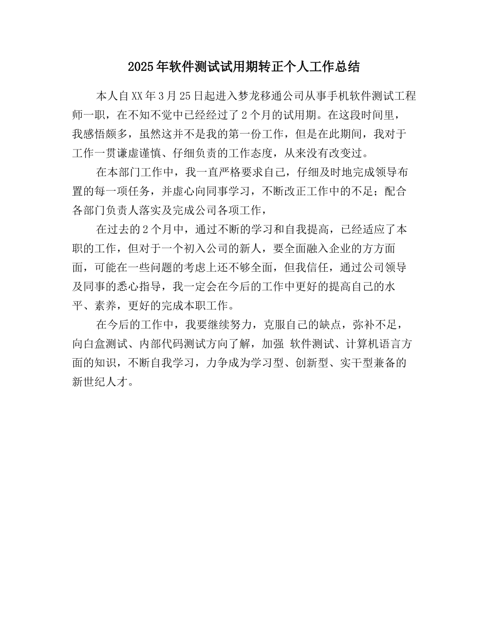 2025年软件测试试用期转正个人工作总结_第1页