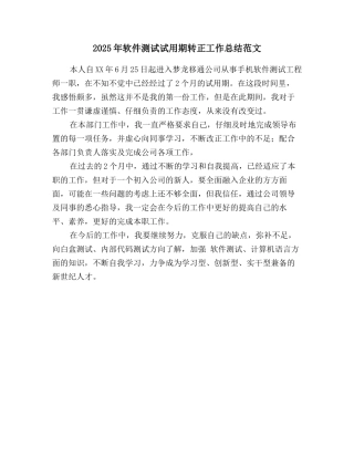 2025年软件测试试用期转正工作总结范文