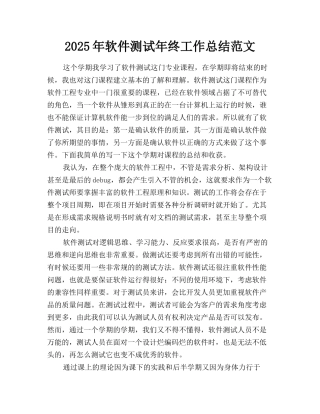 2025年软件测试年终工作总结范文