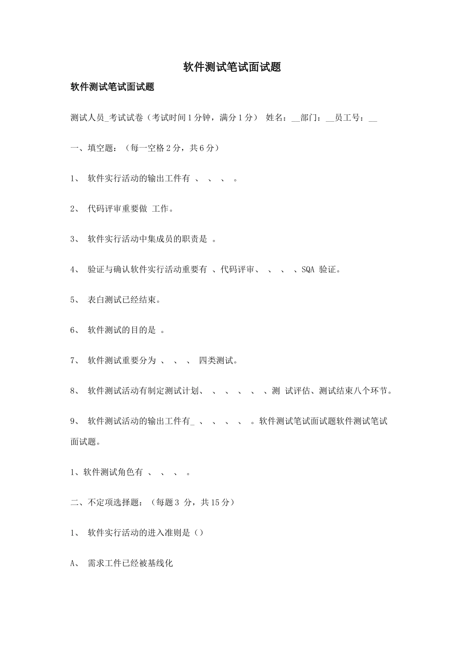 2025年软件测试笔试面试题_第1页