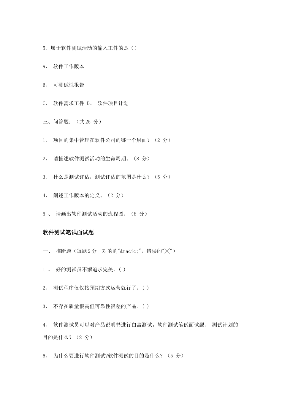 2025年软件测试笔试面试题_第3页