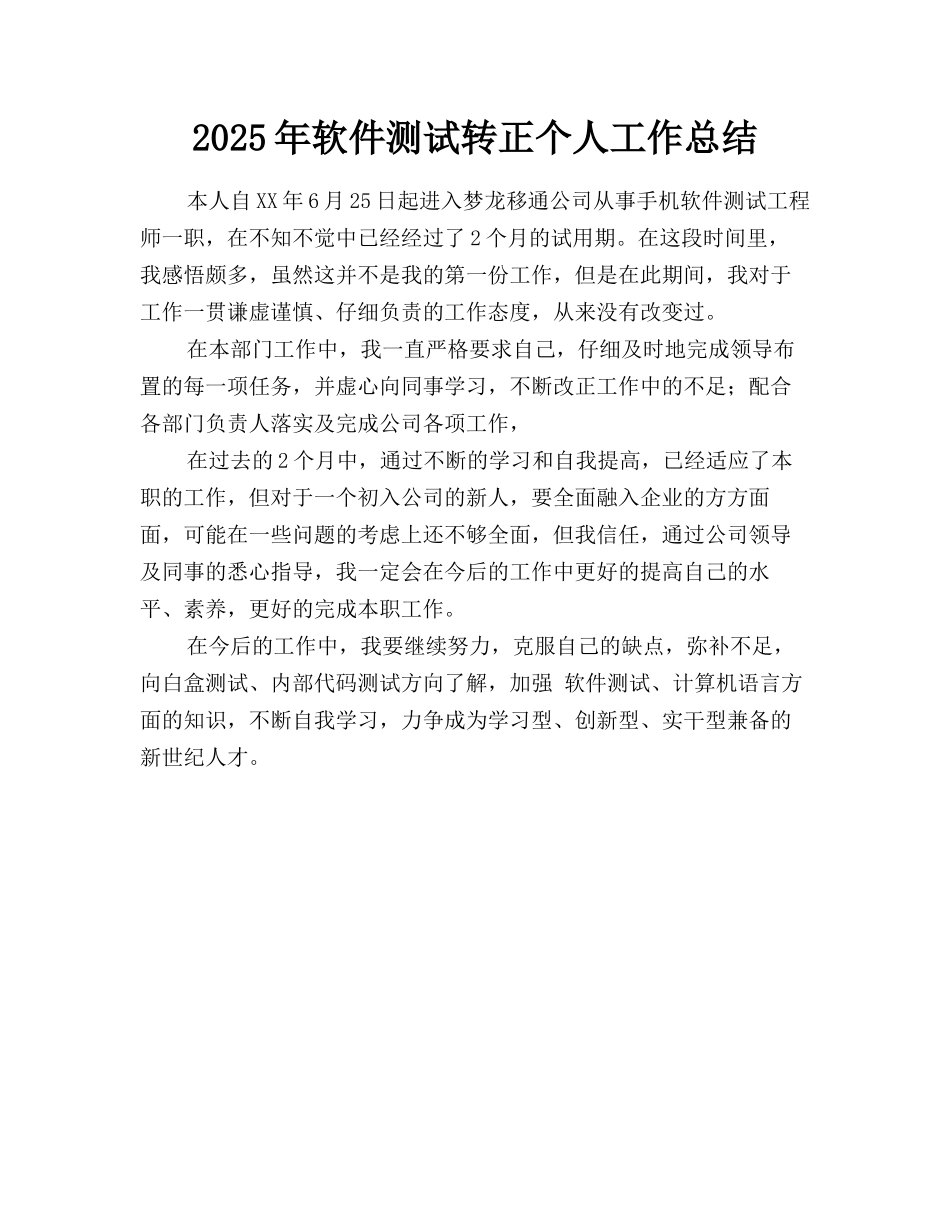 2025年软件测试转正个人工作总结_第1页